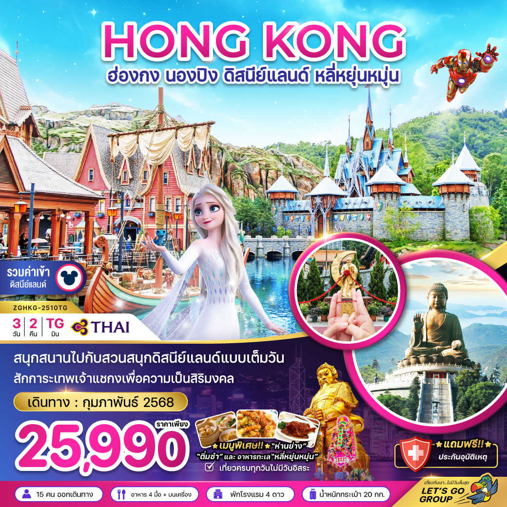 ทัวร์ฮ่องกง HONG KONG นองปิง ดิสนีย์แลนด์ หลี่หยุ่นหมุ่น - วันใสทัวร์เซลแอนด์เซอรวิส