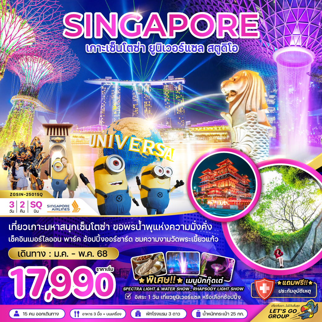 ทัวร์สิงคโปร์ SINGAPORE เกาะเซ็นโตซ่า ยูนิเวอร์แซล สตูดิโอ -  ประสานเวิลด์ทัวร์