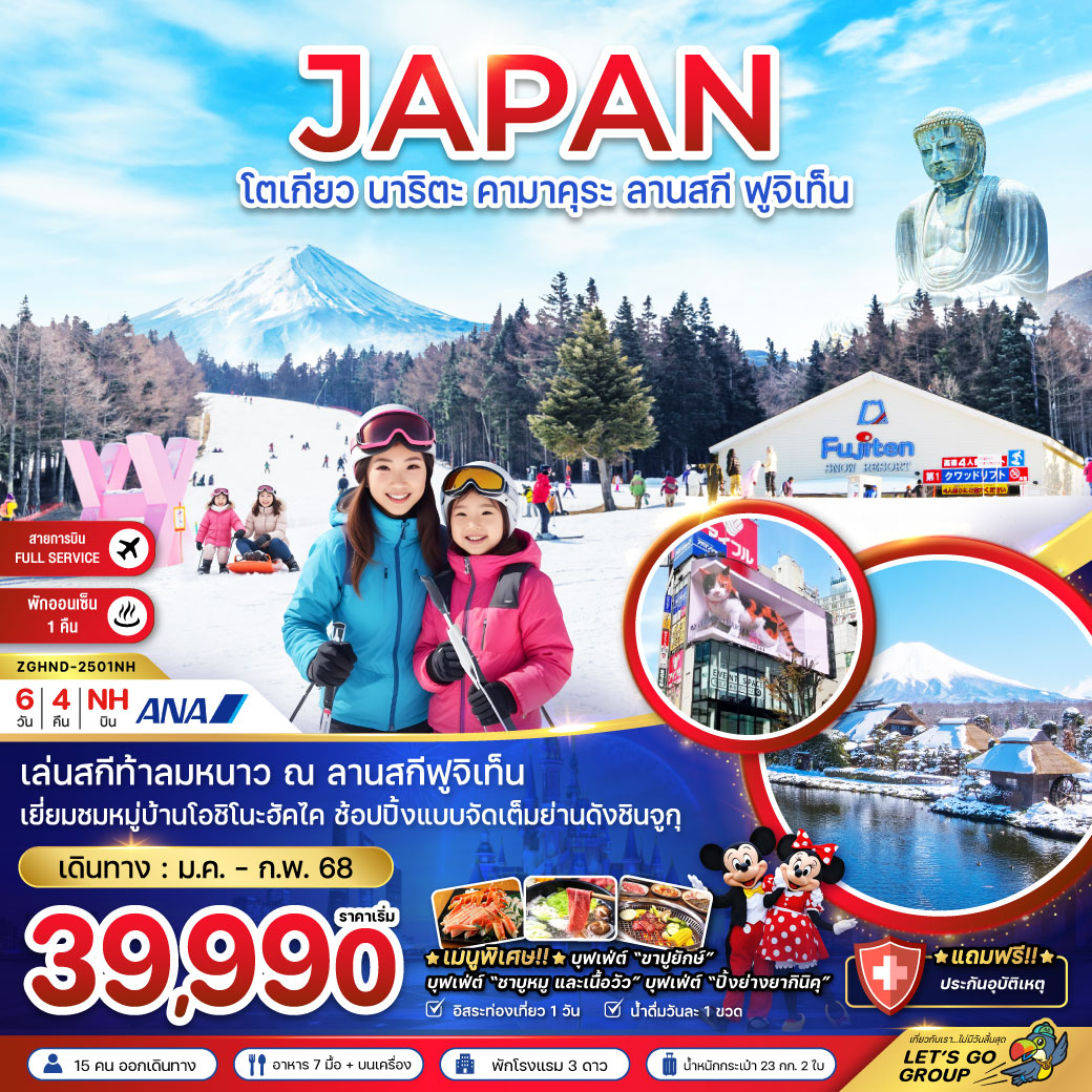 ทัวร์ญี่ปุ่น JAPAN โตเกียว นาริตะ คามาคุระ ลานสกี ฟูจิเท็น -  ประสานเวิลด์ทัวร์