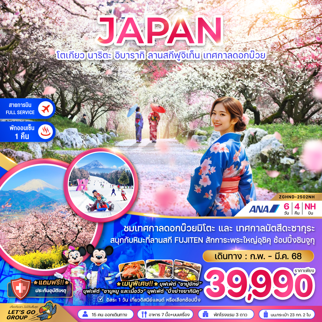 ทัวร์ญี่ปุ่น JAPAN โตเกียว นาริตะ อิบารากิ ลานสกีฟูจิเท็น เทศกาลดอกบ๊วย - Punyim tour