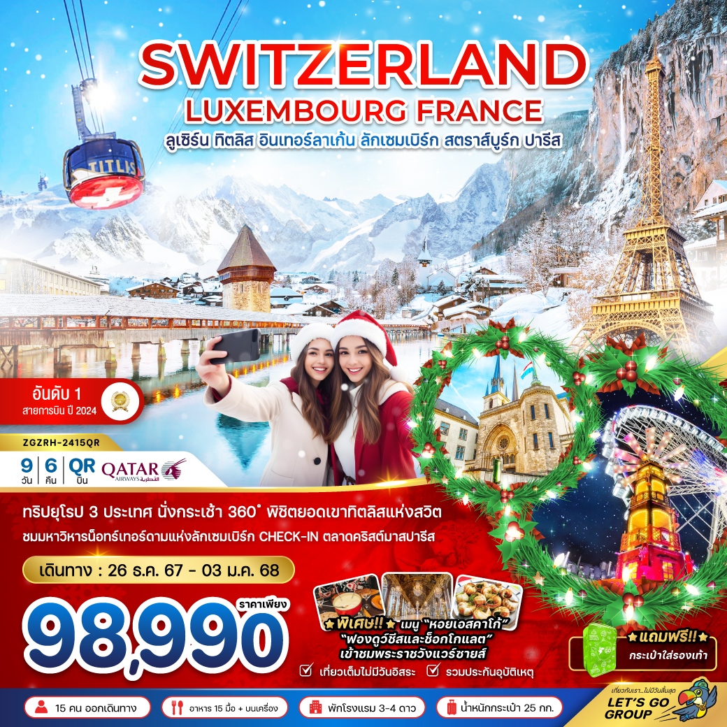 ทัวร์ยุโรป SWITZERLAND LUXEMBOURG FRANCE ลูเซิร์น ทิตลิส อินเทอร์ลาเก้น ลักเซมเบิร์ก สตราส์บูร์ก ปารีส -  ประสานเวิลด์ทัวร์