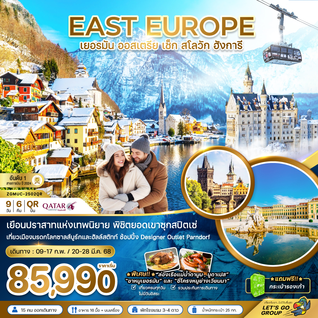 ทัวร์ยุโรป EAST EUROPE เยอรมัน ออสเตรีย เช็ค สโลวัก ฮังการี - D.D.Tour