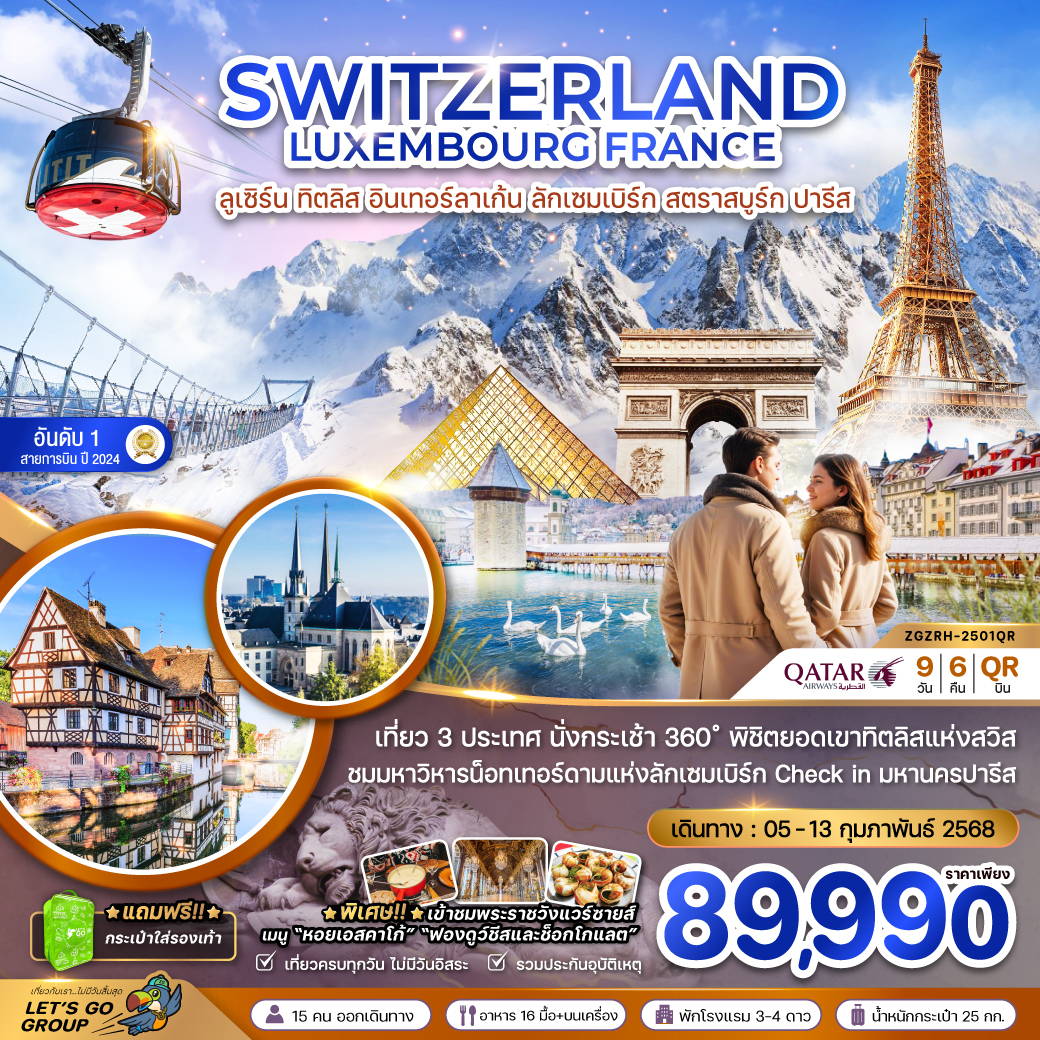 ทัวร์ยุโรป SWITZERLAND LUXEMBOURG FRANCE ลูเซิร์น ทิตลิส อินเทอร์ลาเก้น ลักเซมเบิร์ก สตราสบูร์ก ปารีส - DESIGN HOLIDAYS