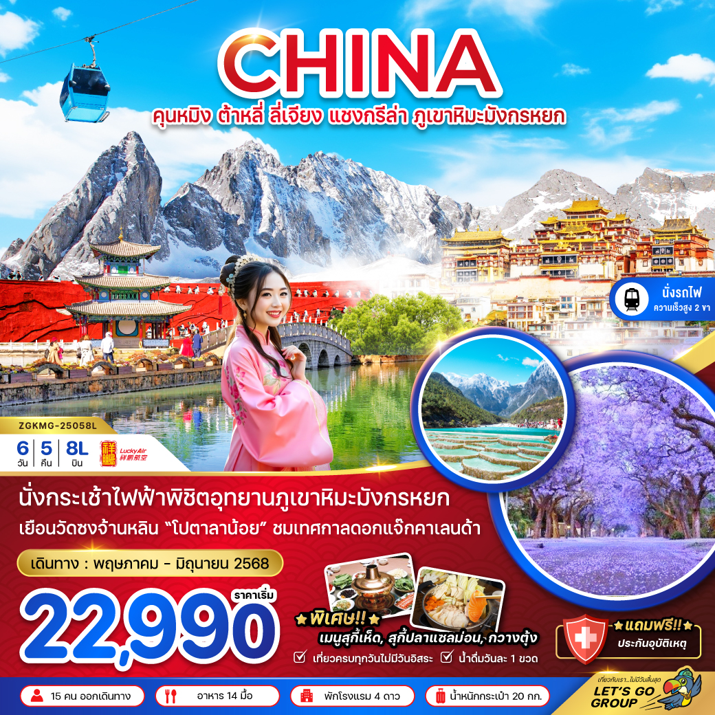 ทัวร์จีน CHINA คุนหมิง ต้าหลี่ ลี่เจียง แชงกรีล่า ภูเขาหิมะมังกรหยก - Sunsmile Booking and Travel Service