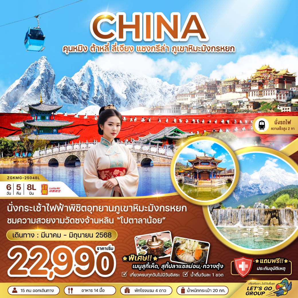 ทัวร์จีน CHINA คุนหมิง ต้าหลี่ ลี่เจียง แชงกรีล่า ภูเขาหิมะมังกรหยก - Sunsmile Booking and Travel Service