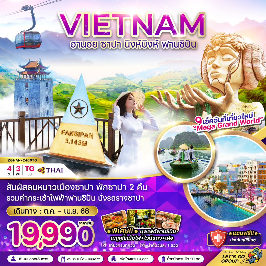 ทัวร์เวียดนาม VIETNAM ฮานอย ซาปา นิงห์บิงห์ ฟานซิปัน - ทัวร์อินไทย แอนด์ อะเมซิ่ง แทรเวิล