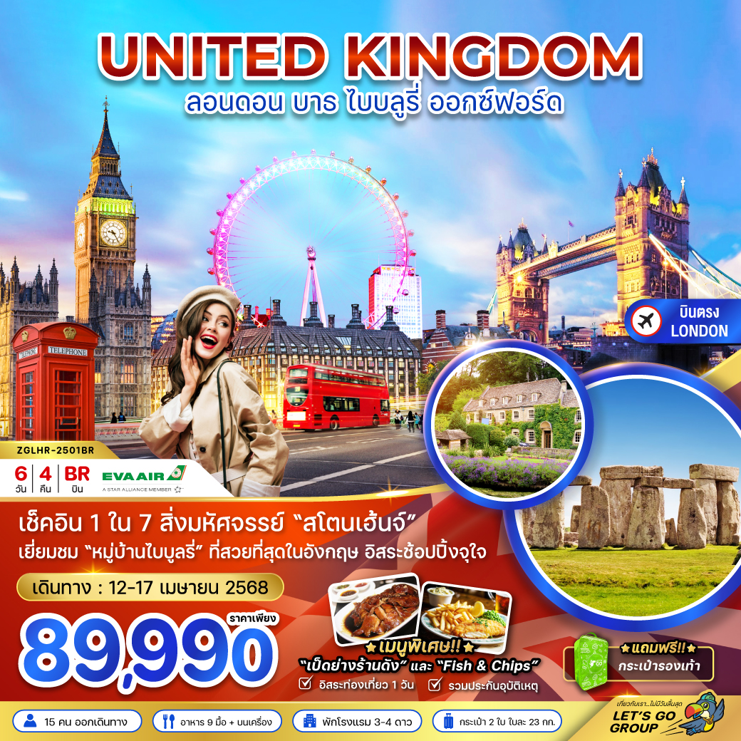 ทัวร์อังกฤษ UNITED KINGDOM ลอนดอน บาธ ไบบลูรี่ ออกซ์ฟอร์ด -  ประสานเวิลด์ทัวร์