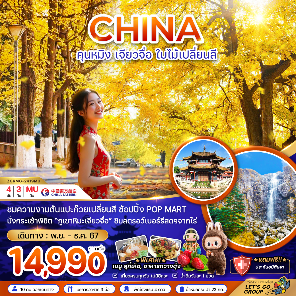 ทัวร์จีน CHINA คุนหมิง เจียวจื่อ ใบไม้เปลี่ยนสี - 34/02988