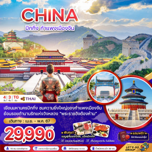 ทัวร์จีน ปักกิ่ง กำแพงเมืองจีน (ฟรีวีซ่ากรุ๊ป) - At Ubon Travel Co.,Ltd.