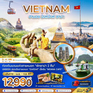 ทัวร์เวียดนามเหนือ ฮานอย นิงหบิงห์ ซาปา - At Ubon Travel Co.,Ltd.