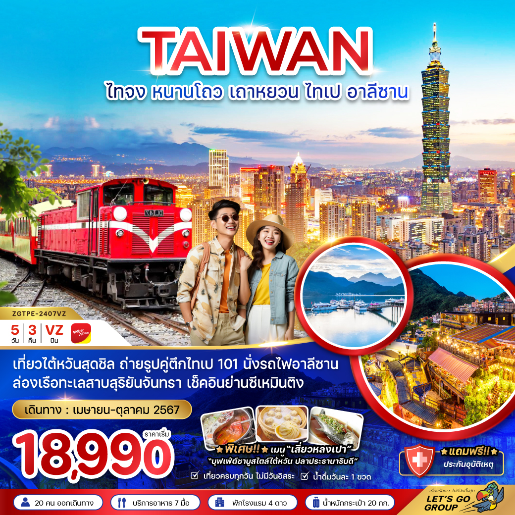 ทัวร์ไต้หวัน ไทจง หนานโถว เถาหยวน ไทเป อาลีซาน - SAWASDEE THAILAND TRAVEL