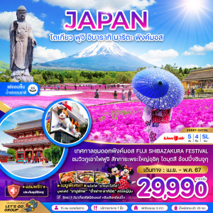 ทัวร์ญี่ปุ่น โตเกียว ฟูจิ อิยารากิ นาริตะ พิงค์มอส - At Ubon Travel Co.,Ltd.