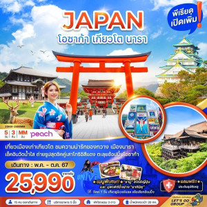 ทัวร์ญี่ปุ่น โอซาก้า เกียวโต นารา - At Ubon Travel Co.,Ltd.