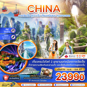 ทัวร์จีน จางเจียเจี้ย ฝูหรงเจิ้น  - At Ubon Travel Co.,Ltd.