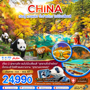 ทัวร์จีน เฉิงตู หวงหลง จิ่วจ้ายโกว ใบไม้เปลี่ยนสี - At Ubon Travel Co.,Ltd.