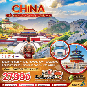 ทัวร์จีน ปักกิ่ง กำแพงเมืองจีน พระราชวังต้องห้าม - At Ubon Travel Co.,Ltd.