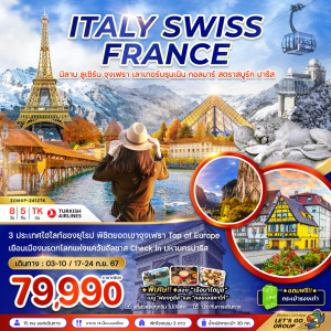 ทัวร์ยุโรปตะวันตก อิตาลี สวิต ฝรั่งเศส (จุงเฟรา-สตราสบูร์ก) - At Ubon Travel Co.,Ltd.