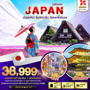 ทัวร์ญี่ปุ่น มหัศจรรย์...JAPAN กำแพงหิมะ ชิราคาวาโกะ ทุ่งดอกพิ้งค์มอส - At Ubon Travel Co.,Ltd.
