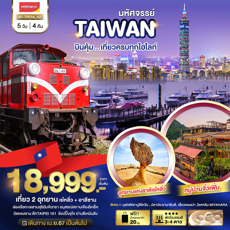 ทัวร์ไต้หวัน TAIPEI บินคุ้ม...เที่ยวครบทุกไฮไลท์ - ทัวร์อินไทย แอนด์ อะเมซิ่ง แทรเวิล