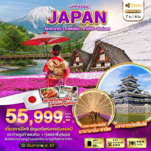 ทัวร์ญี่ปุ่น มหัศจรรย์...JAPAN ชิราคาวาโกะ กำแพงหิมะ คามิโคจิ พิ้งค์มอส - JS888 Holiday