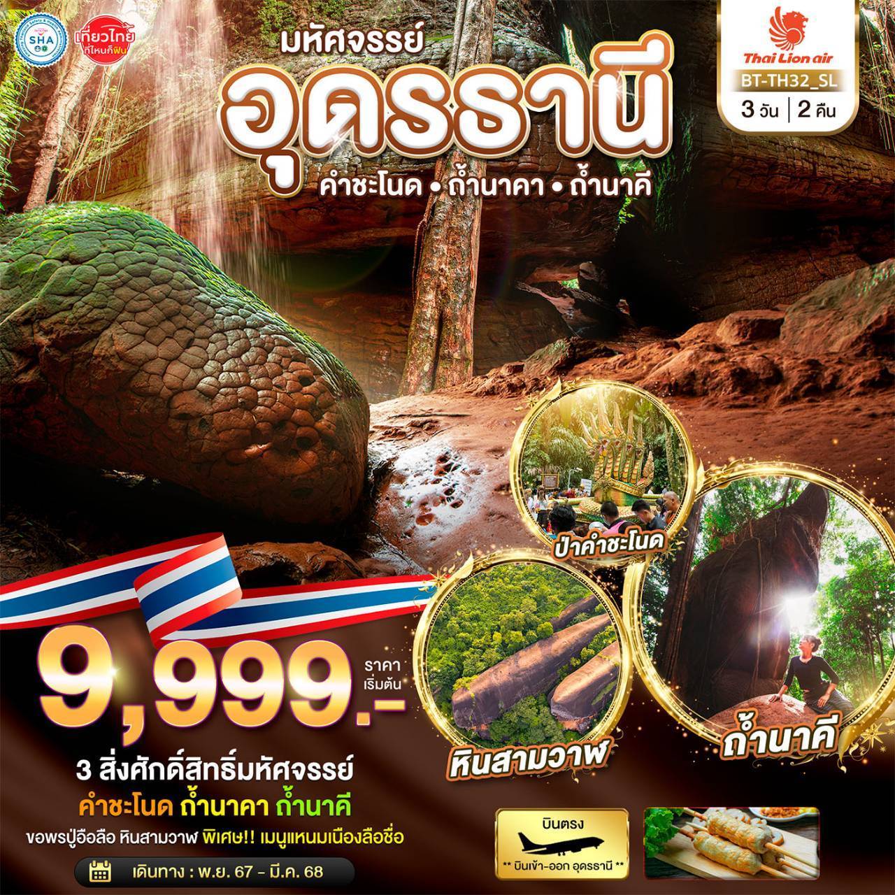 ทัวร์อุดรธานี มหัศจรรย์..อุดรธานี คำชะโนด ถ้ำนาคา ถ้ำนาคี - Go Thai Travel 