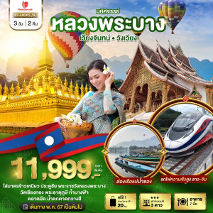 ทัวร์ลาว มหัศจรรย์ หลวงพระบาง เวียงจันทน์ วังเวียง กุ้ยหลินแห่งเมืองลาว  - At Ubon Travel Co.,Ltd.