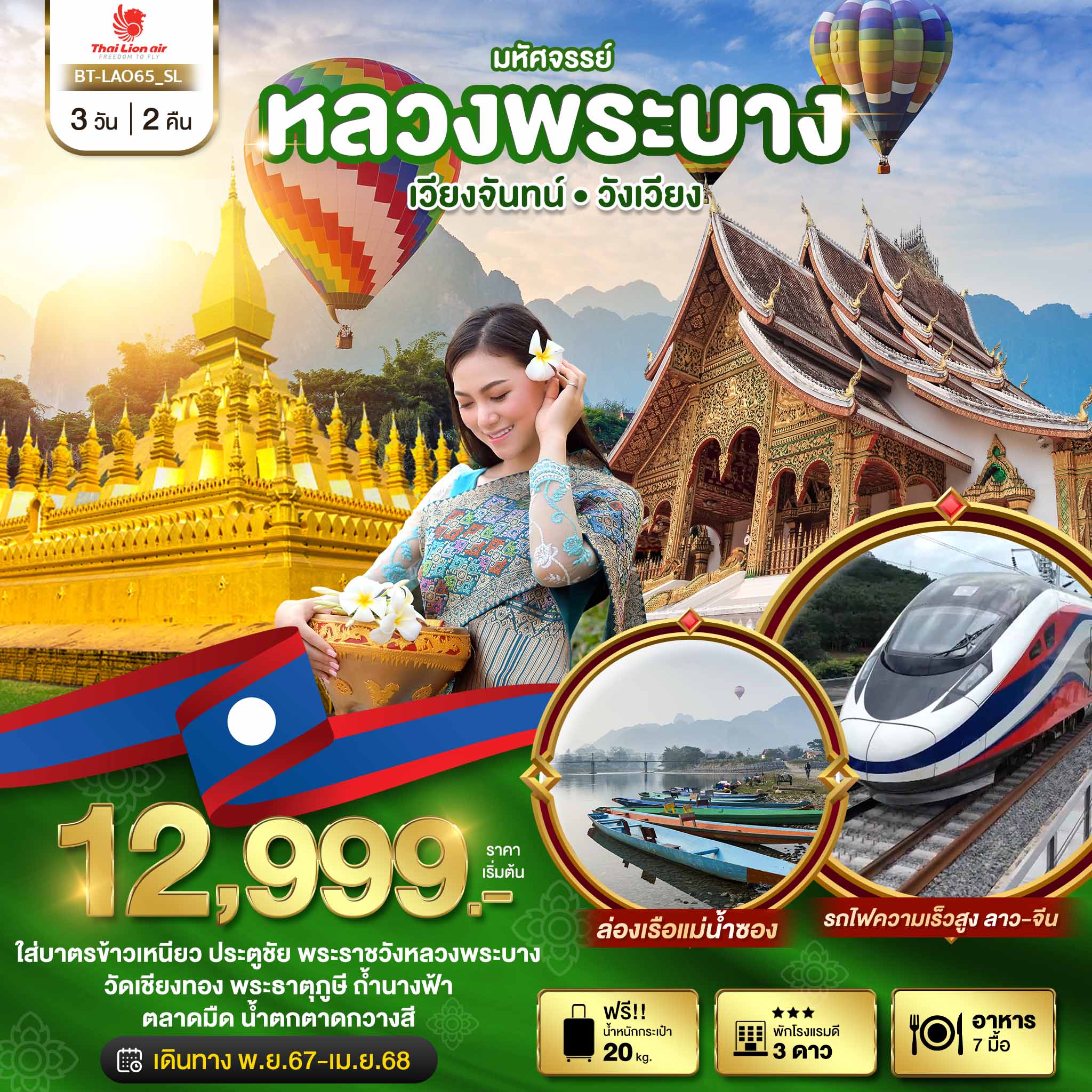 ทัวร์ลาว มหัศจรรย์ หลวงพระบาง เวียงจันทน์ วังเวียง  - 34/02988