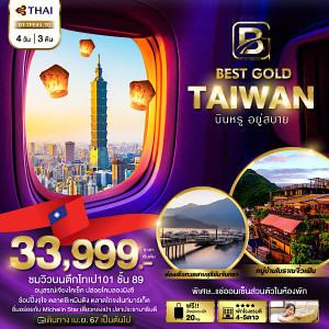 ทัวร์ไต้หวัน มหัศจรรย์...BEST GOLD TAIWAN บินหรู อยู่สบาย - บริษัท บีที ฮอลิเดย์ จำกัด