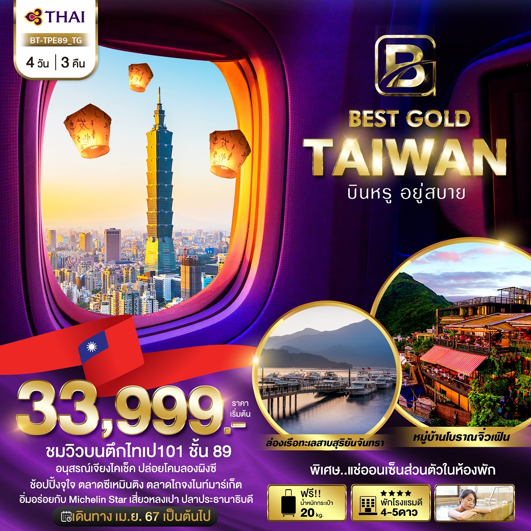 ทัวร์ไต้หวัน มหัศจรรย์...BEST GOLD TAIWAN บินหรู อยู่สบาย - SODA MANAGEMENT CO.,LTD