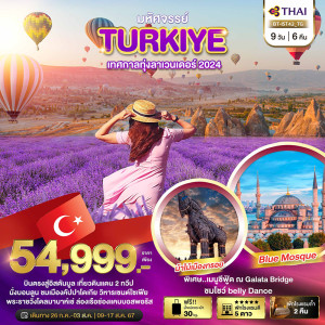 ทัวร์ตุรกี TURKIYE LAVENDER - บริษัท ดับเบิล ชายน์ ทราเวล จำกัด
