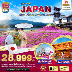 ทัวร์ญี่ปุ่น มหัศจรรย์ โตเกียว พิ้งค์มอส คาวาโกเอะ ฟรีเดย์ - At Ubon Travel Co.,Ltd.