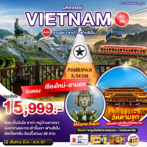 ทัวร์เวียดนาม บินตรงเชียงใหม่ HA NOI SAPA TAM CHUC  - At Ubon Travel Co.,Ltd.