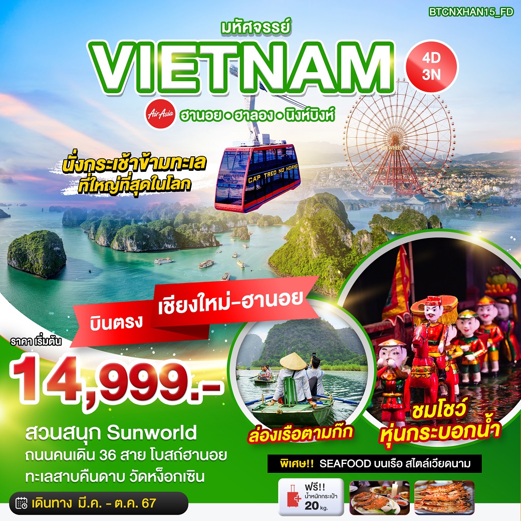 ทัวร์เวียดนาม บินตรงเชียงใหม่ HANOI HALONG NINH BINH - SODA MANAGEMENT CO.,LTD