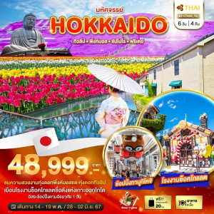 ทัวร์ญี่ปุ่น มหัศจรรย์...HOKKAIDO ทิวลิป พิ้งค์มอส ซัปโปโร ฟรีเดย์  - JS888 Holiday