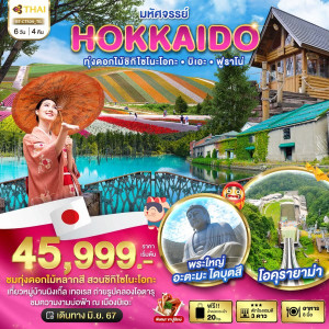 ทัวร์ญี่ปุ่น มหัศจรรย์...HOKKAIDO ทุ่งดอกไม้ชิกิไซโนะโอกะ บิเอะ ฟูราโน่ - At Ubon Travel Co.,Ltd.