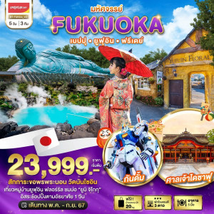 ทัวร์ญี่ปุ่น มหัศจรรย์...FUKUOKA เบปปุ ยูฟุอิน ฟรีเดย์ - บริษัท พราวด์ ฮอลิเดย์ แอนด์ ทัวร์ จำกัด