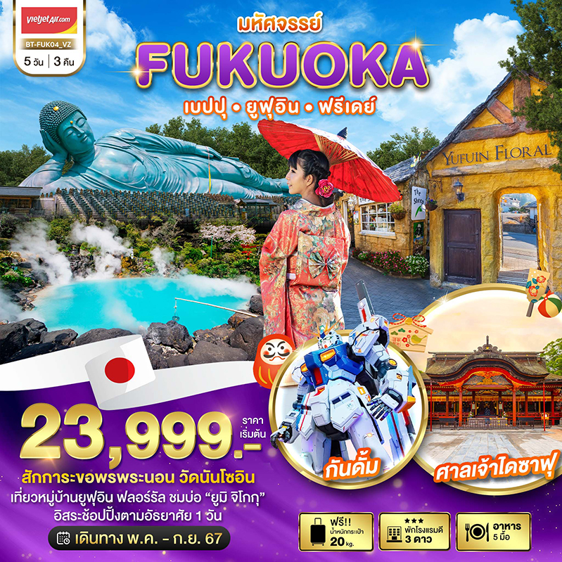 ทัวร์ญี่ปุ่น มหัศจรรย์...FUKUOKA เบปปุ ยูฟุอิน ฟรีเดย์ - 34/02988