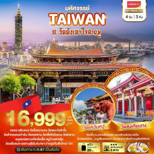ทัวร์ไต้หวัน มหัศจรรย์..TAIWAN ขอพร 8 วัดดังเอาใจสายมู - At Ubon Travel Co.,Ltd.