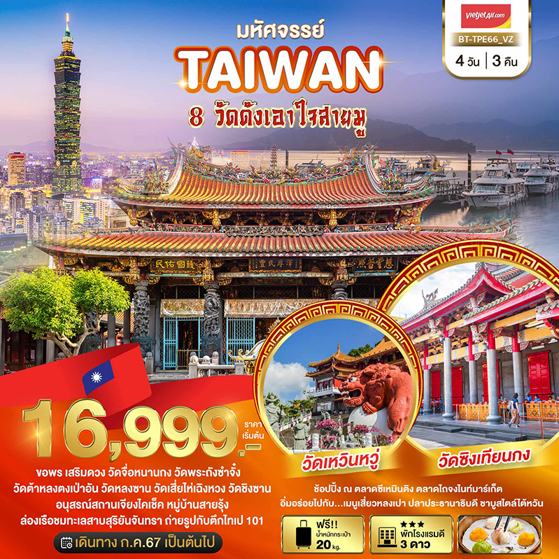 ทัวร์ไต้หวัน มหัศจรรย์..TAIWAN ขอพร 8 วัดดังเอาใจสายมู - D.D.Tour