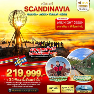 ทัวร์ยุโรป มหัศจรรย์ SCANDINAVIA เดนมาร์ก นอร์เวย์ ฟินแลนด์ สวีเดน - บริษัท ด็อกเตอร์ ออน ทัวร์ เทรเวิล แอนด์ เอเจนซี่ จำกัด