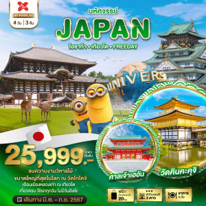 ทัวร์ญี่ปุ่น มหัศจรรย์...JAPAN โอซาก้า เกียวโต FREEDAY - บริษัท ดับเบิล ชายน์ ทราเวล จำกัด