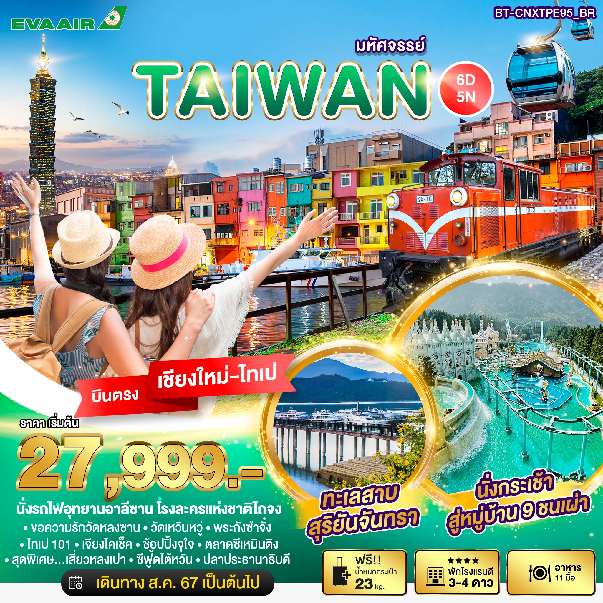 ทัวร์ไต้หวัน บินตรงเชียงใหม่ มหัศจรรย์..TAIWAN บินหรู เที่ยวครบ - Sunsmile Booking and Travel Service