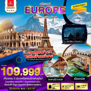 ทัวร์ยุโรป มหัศจรรย์...ฝรั่งเศส สวิต อิตาลี 2024 - บริษัท พราวด์ ฮอลิเดย์ แอนด์ ทัวร์ จำกัด