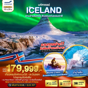 ทัวร์ไอซ์แลนด์ มหัศจรรย์ ไอซ์แลนด์  - B2K HOLIDAYS