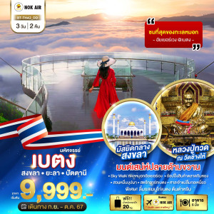 ทัวร์เบตง มหัศจรรย์...เบตง สงขลา ยะลา ปัตตานี - At Ubon Travel Co.,Ltd.