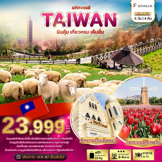 ทัวร์ไต้หวัน มหัศจรรย์..TAIWAN บินคุ้ม..เที่ยวครบ..เต็มอิ่ม - DESIGN HOLIDAYS