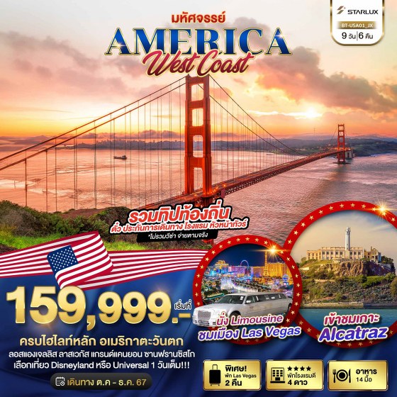 ทัวร์อเมริกา มหัศจรรย์ America West Coast เข้าสวนสนุก พัก Las Vegas 2 คืน - DESIGN HOLIDAYS