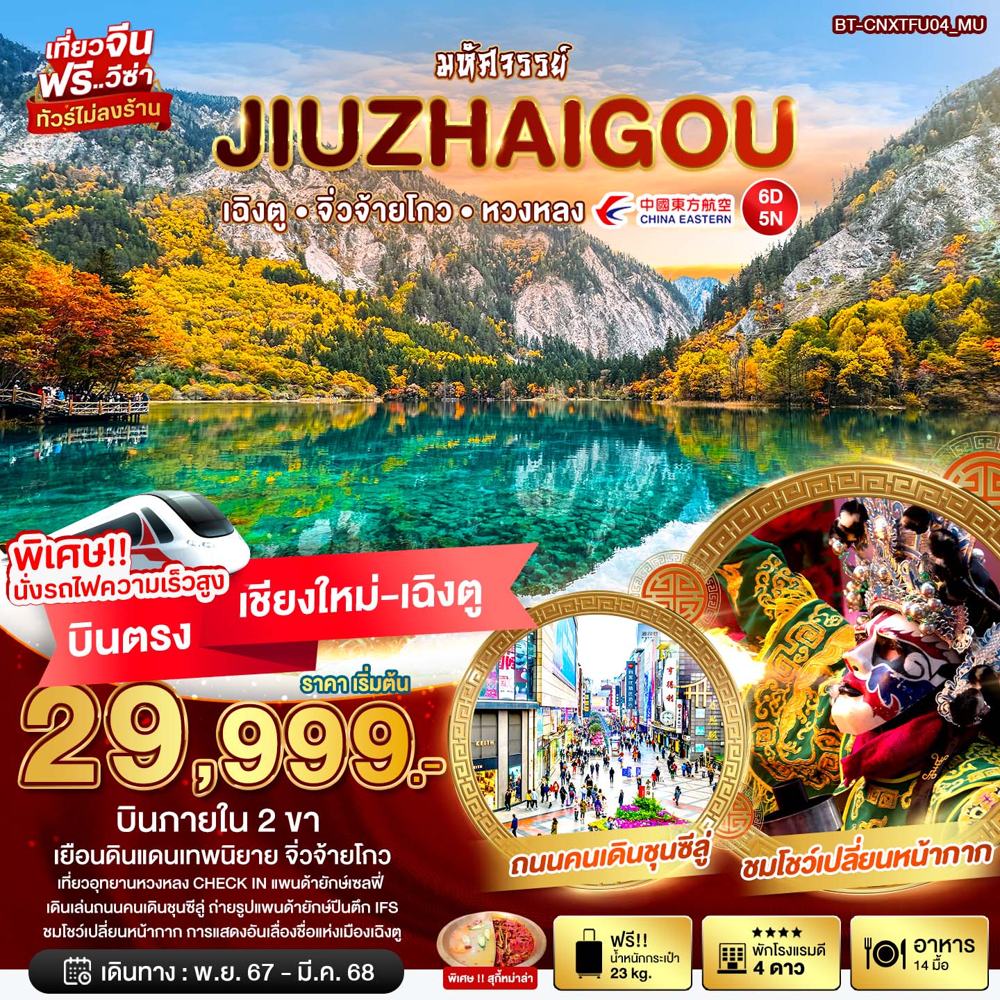 ทัวร์จีน มหัศจรรย์...JIUZHAIGOU เฉิงตู จิ่วจ้ายโกว หวงหลง  - DESIGN HOLIDAYS