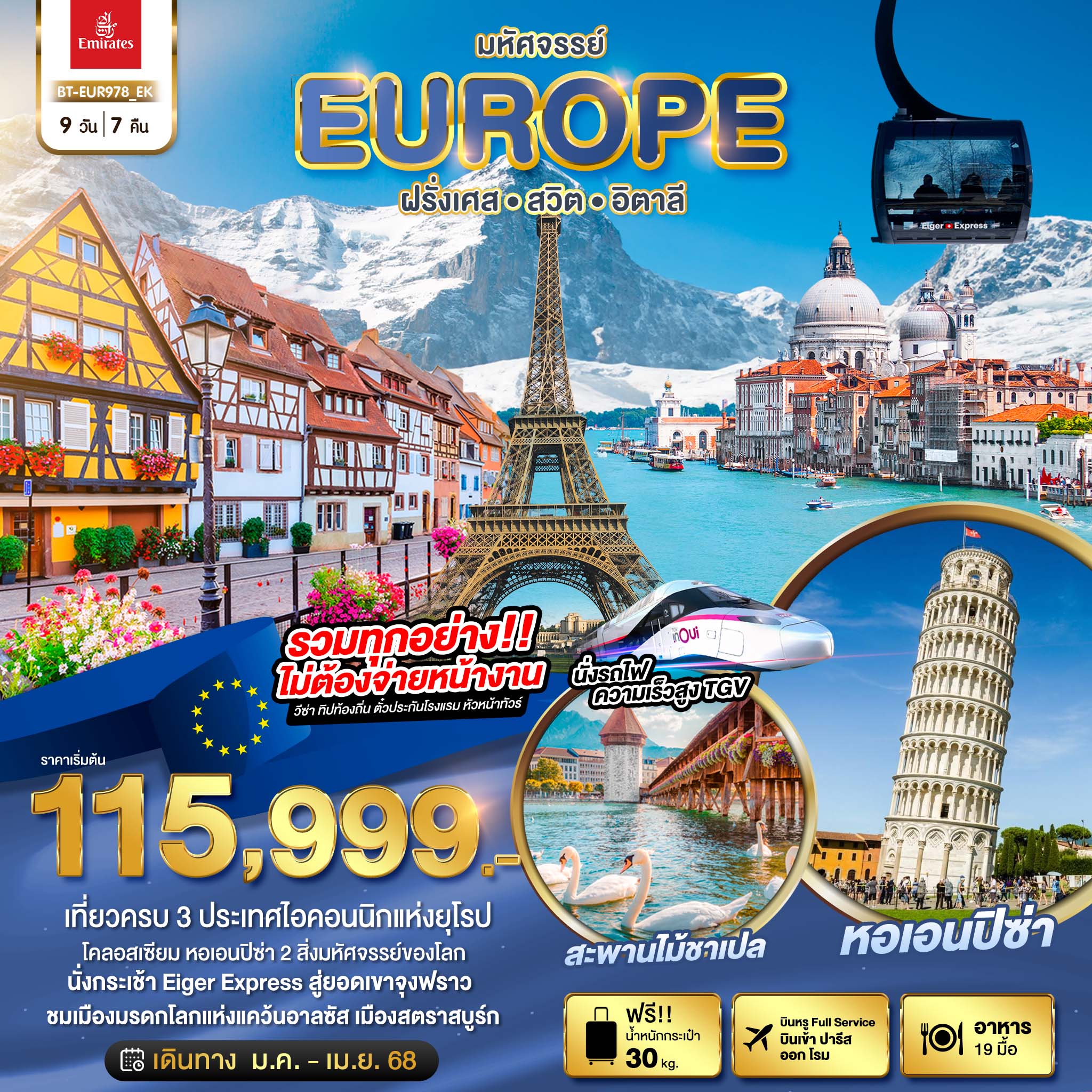 ทัวร์ยุโรป มหัศจรรย์...EUROPE ฝรั่งเศส สวิต อิตาลี - Sunsmile Booking and Travel Service