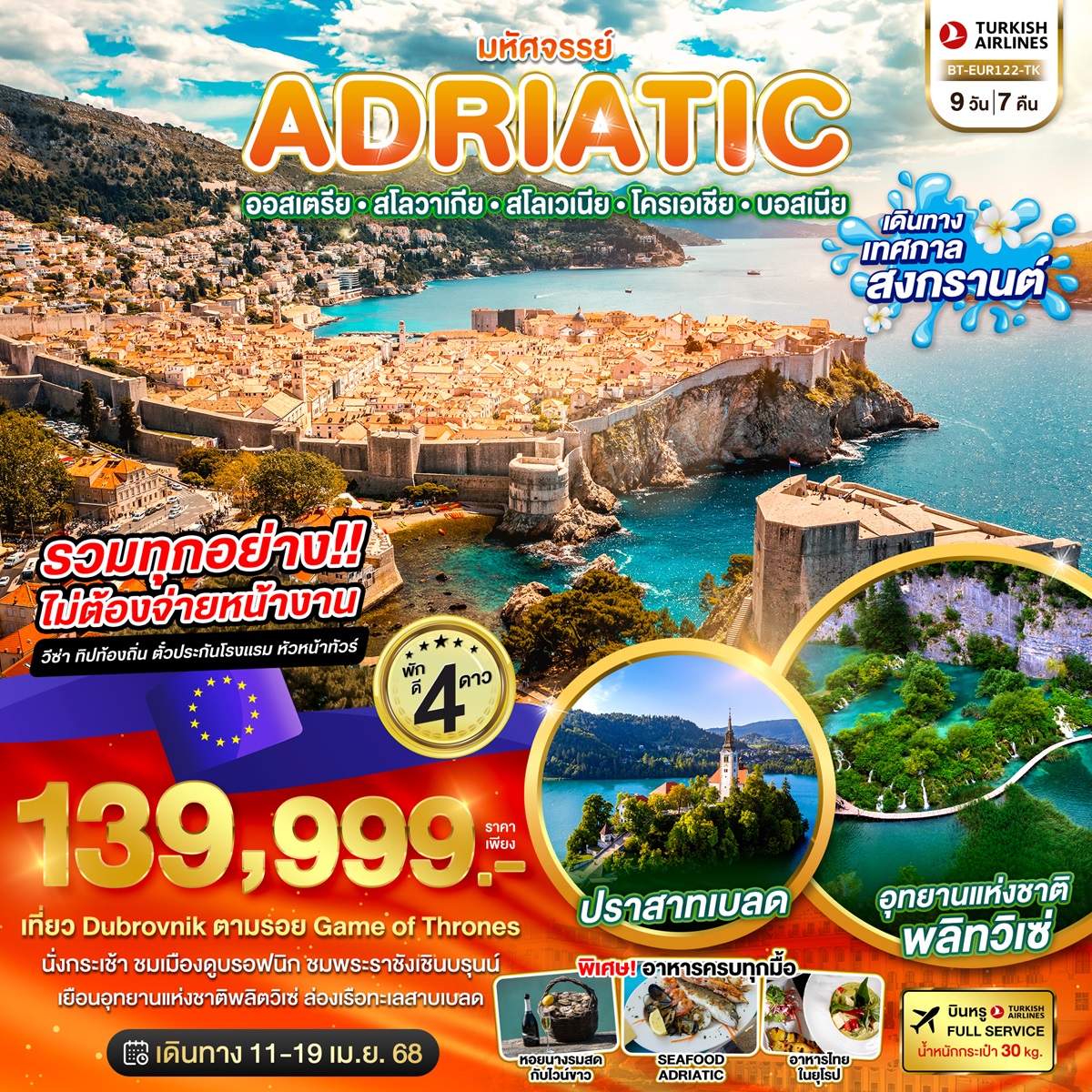 ทัวร์ยุโรป มหัศจรรย์...ADRIATIC ออสเตรีย สโลวาเกีย สโลวีเนีย โครเอเชีย บอสเนีย - บริษัท หรรษา ฮอลิเดย์ จำกัด